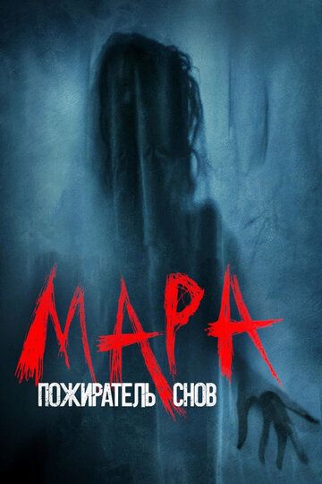 Mara uyqu iblisi Uzbek Tilida 2017 kino skachat FHD