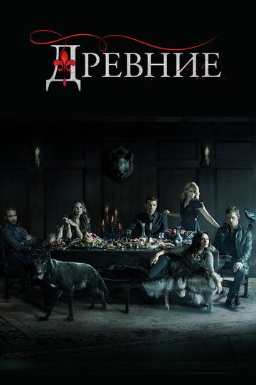 Haqiqiylar / The Originals Barcha qismlar Uzbek Tilida 2013 serial skachat FHD