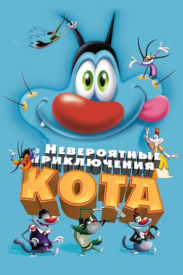 Mushukning ajoyib sarguzashtlari / Oggi va tarakanlar Uzbek Tilida 2013 multfilm skachat FHD
