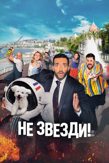 Yolg'on gapirma / Yulduz emas! / Yolg'onchi Uzbek Tilida 2022 kino skachat FHD