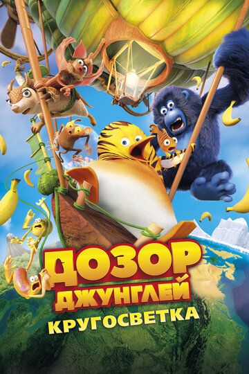Changalzor posbonlari 2: Dunyo bo'ylab sayohat / Jungli posbonlari 2 Uzbek Tilida 2023 multfilm skachat FHD