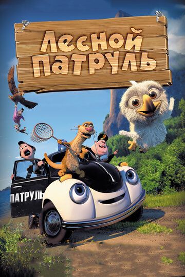O'rmon shovvozlari / O'rmon qo'riqchilari / O'rmon patrul xizmati Uzbek Tilida 2013 multfilm skachat FHD