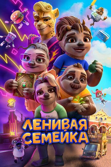 Yalqovlar oilasi / Dangasalar oilasi Uzbek Tilida 2024 multfilm skachat FHD