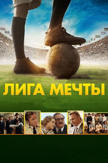 Orzular ligasi / Birlashgan ehtiroslar Uzbek Tilida 2014 kino skachat FHD