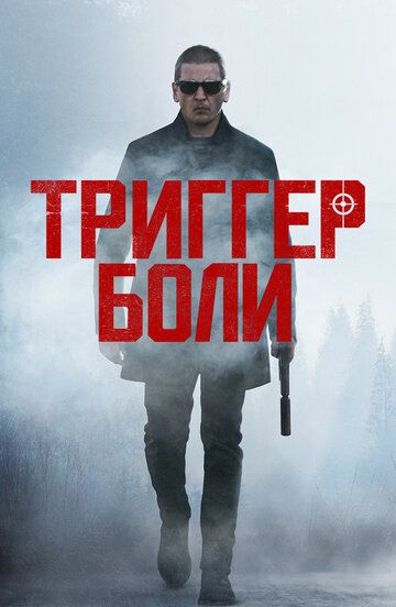Og'riq nuqtasi / Og'riq qo'zg'atuvchisi / Nishon Uzbek Tilida 2021 kino skachat FHD