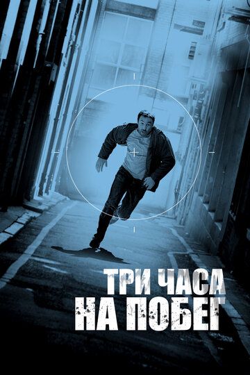 Hal qiluvchi uch soat / Qochish uchun uch soat / Bo'sh nuqta Uzbek Tilida 2010 kino skachat FHD