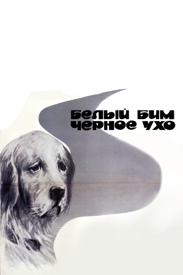 Oq Bim qora quloq  Uzbek Tilida 1976 kino skachat FHD
