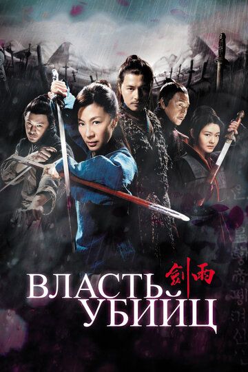 Afsonaviy jangchilar / Qotillar kuchi / Assassinlar hukmronligi Uzbek Tilida 2010 kino skachat FHD