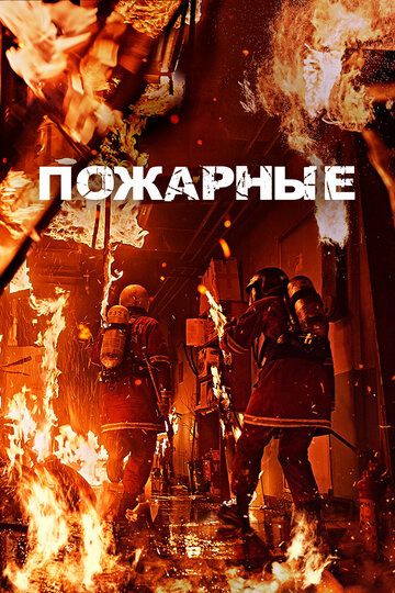 Olov ichida / O't o'chiruvchilar / Yong'in ichida Uzbek Tilida 2024 kino skachat FHD