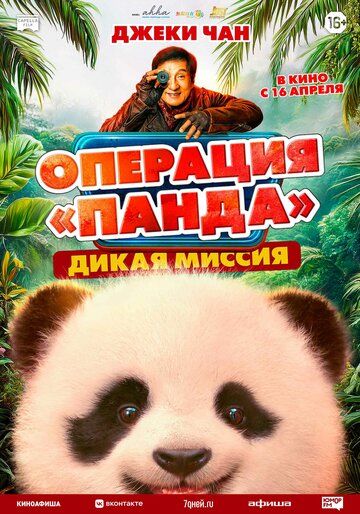 Panda operatsiyasi 2: Xatarli topshiriq / Panda operatsiyasi: Yovvoyi missiya Uzbek Tilida 2026 kino skachat 4K