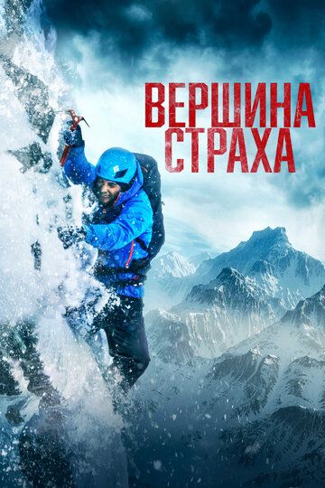Qo'rquv cho'qqisi / Qo'rquv tog'i / Cho'qqi / Qo'rquv tepaligi Uzbek Tilida 2022 kino skachat FHD
