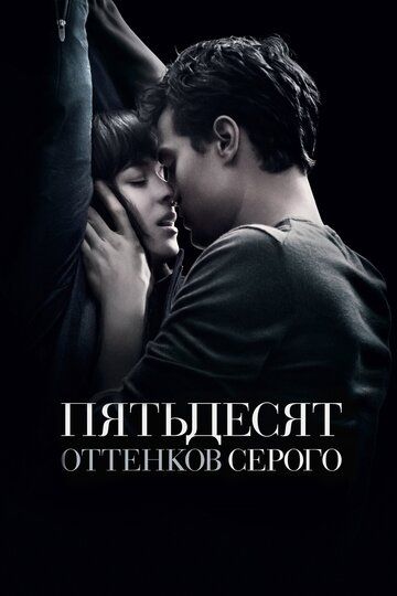 Sevgining ellik ifori / Kulrangning 50 turi Uzbek Tilida 2015 kino skachat FHD