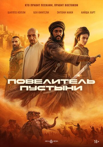 Sahro jangchisi / Cho'l xo'jayini / Cho'l jangchisi Uzbek Tilida 2025 kino skachat 4K