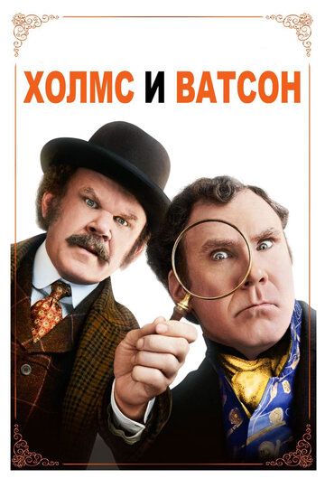 Holms va Vatson Uzbek Tilida 2018 kino skachat FHD