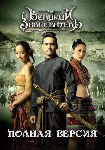 Qirol Naresuan / Buyuk bosqinchi / Buyuk g'olib Uzbek Tilida 2007 kino skachat FHD