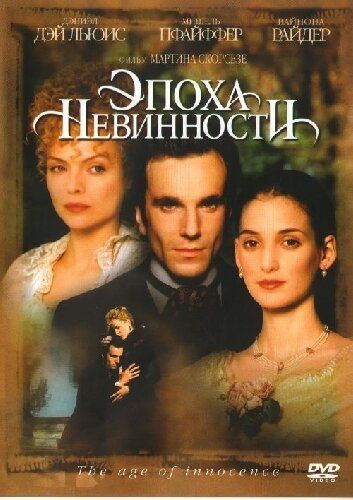 Bokiralik asri / Aybsizlik davri Uzbek Tilida 1993 kino skachat 4K