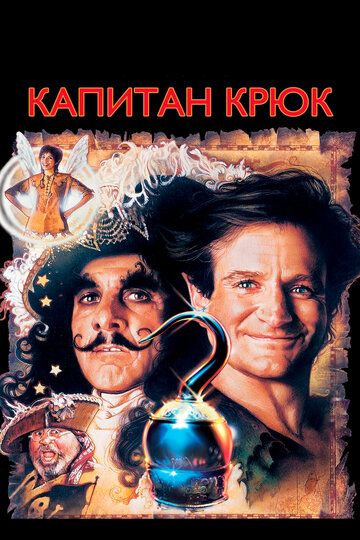 Kapitan Huk / Kapitan Xuk Uzbek Tilida 1991 kino skachat FHD