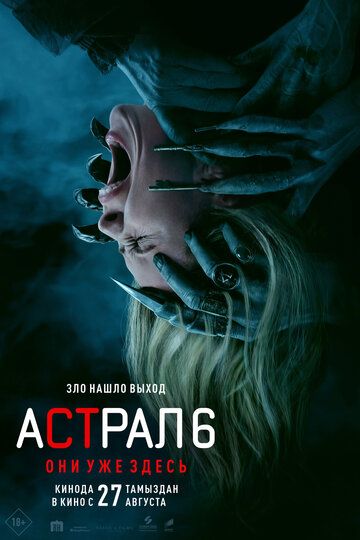 Astral 6: Ular allaqachon shu yerda / Astral olamdan tashqarida Uzbek Tilida 2026 kino skachat FHD