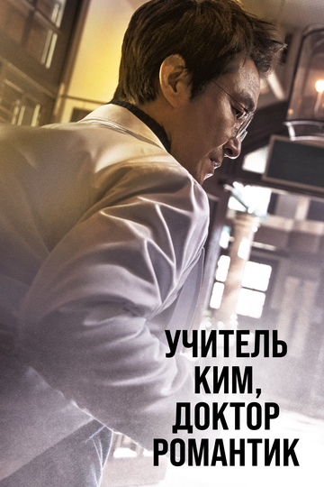 Najot shifoxonasi / Ustoz Kim: Doktor romantik Barcha qismlar Uzbek Tilida 2016 serial skachat FHD