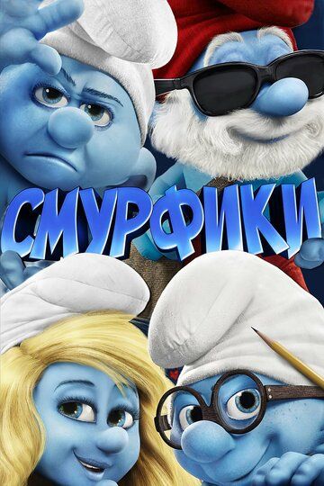 Smurflar / Smurfchalar Uzbek Tilida 2011 multfilm skachat 4K