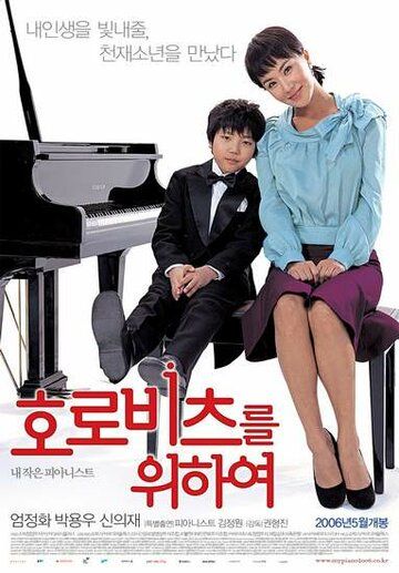 Mashhur pianinochidek / Gorovitz kabi Uzbek Tilida 2006 kino skachat FHD
