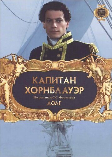 Kapitan Xornblauver 8 / Kapitan Xornblauer: Burch / Kapitan Xornblauer: Vazifa Uzbek Tilida 2003 kino skachat FHD